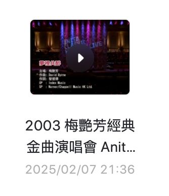2003年梅艳芳经典金曲演唱会-阿里云盘下载