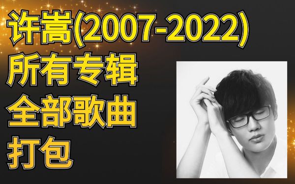 许嵩-无损音乐合集-阿里云盘下载