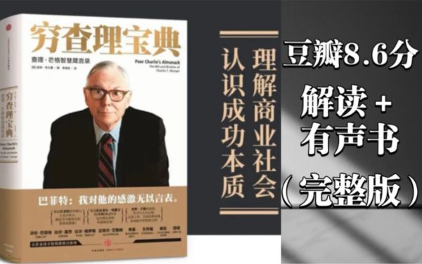 有声书《穷查理宝典》共45个-阿里云盘下载