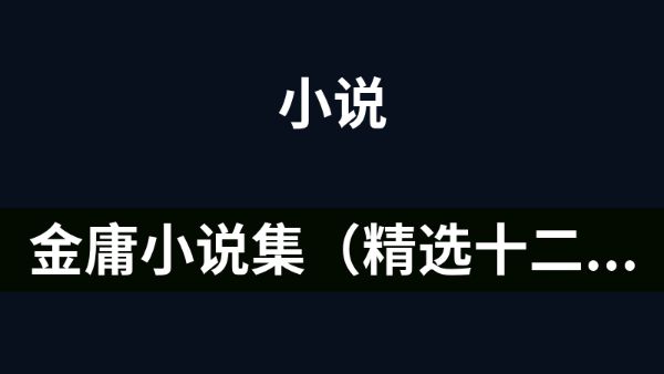 三联插图版金庸小说集mobi(共36本)-阿里云盘下载