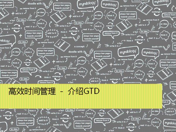 时间管理10堂课（完结）-百度云盘下载