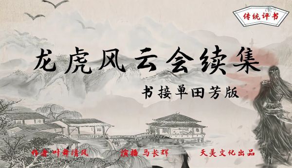 单田芳_龙虎风云续集-夸克云盘下载