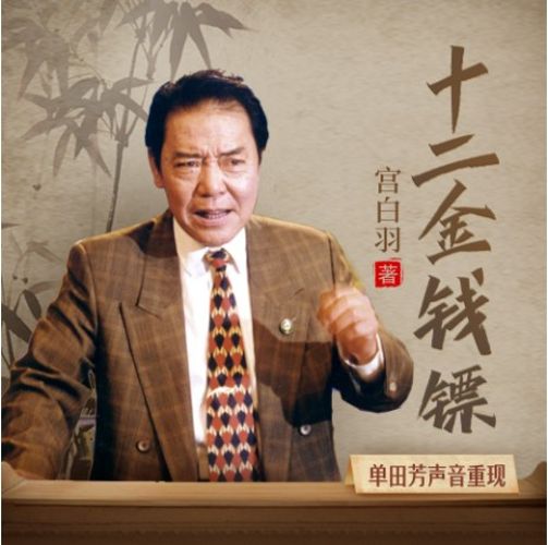 单田芳_十二金钱镖-夸克云盘下载