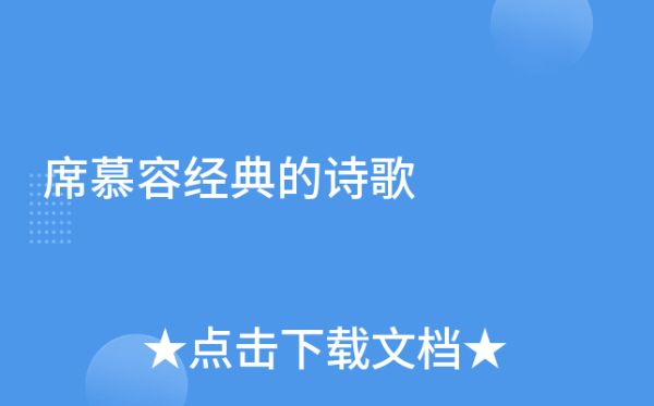 席慕容诗歌精选朗诵[全集](播音_石榴花开).zip-百度云盘下载