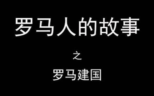 刘兰芳_罗马军团消失之谜-夸克云盘下载