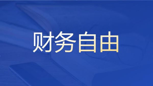 孙宇晨：财务自由-百度云盘下载