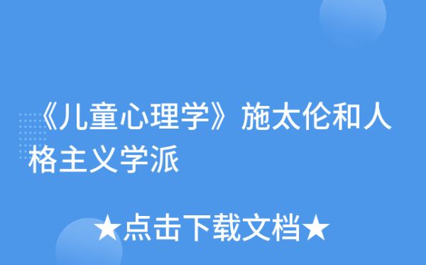 托德老师讲儿童心理学-百度云盘下载
