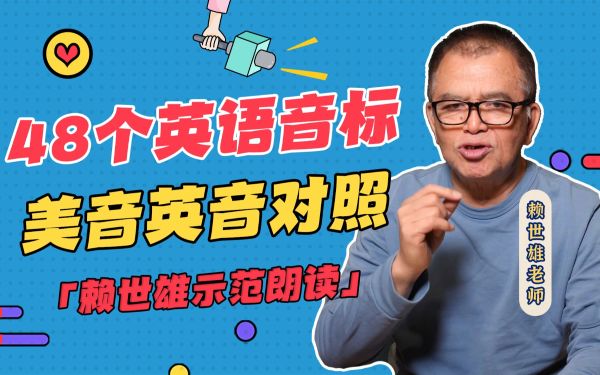 赖世雄｜英语学习方法论（完结）-百度云盘下载