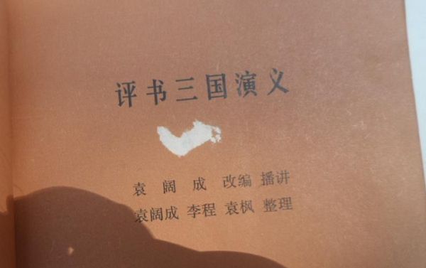 袁阔成评书_三国演义后记-百度云盘下载