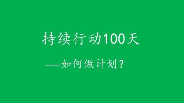 100天行动-百度云盘下载