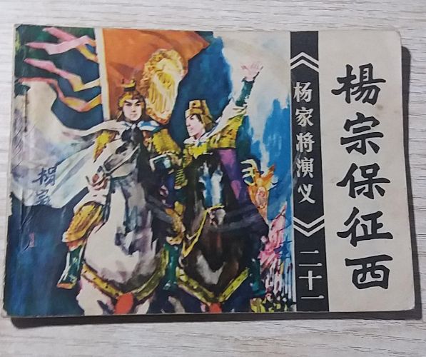 评书 杨宗保征西 1-20集-百度云盘下载