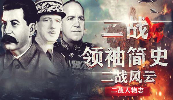 孙一_二战人物史话42-夸克云盘下载
