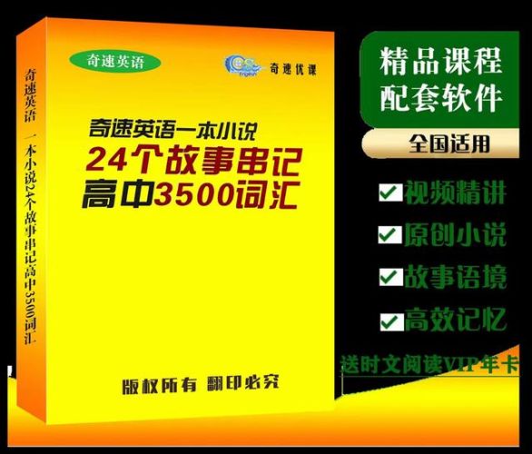 奇速英语24个故事串记高考3500词汇教程-阿里云盘下载