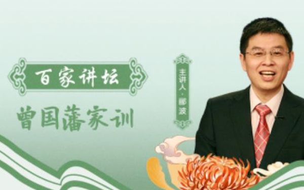 百家讲坛_郦波评说曾国藩家训-百度云盘下载