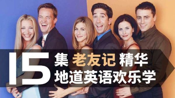 新东方口语名师Sara:听《老友记》,学地道美语-百度云盘下载