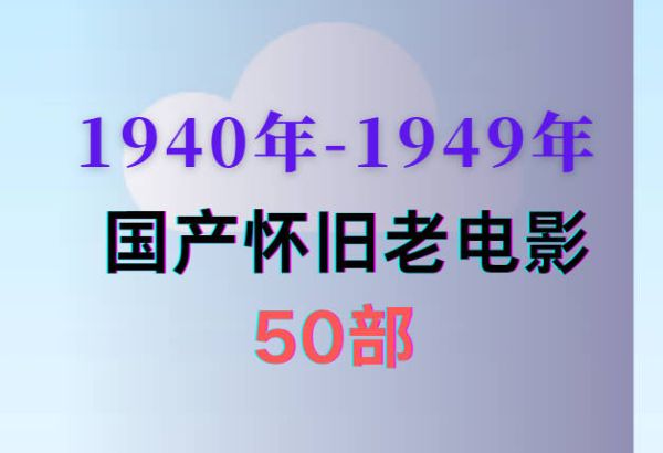 50部国产经典老电影超清修复版-阿里云盘下载