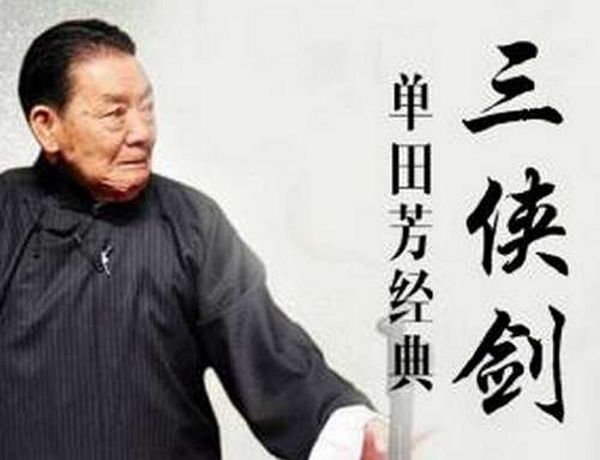 单田芳_三侠剑-夸克云盘下载