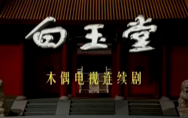 田战义_侠肝义胆白玉堂74-夸克云盘下载