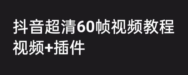 抖音60帧高清视频剪辑教程-百度云盘下载