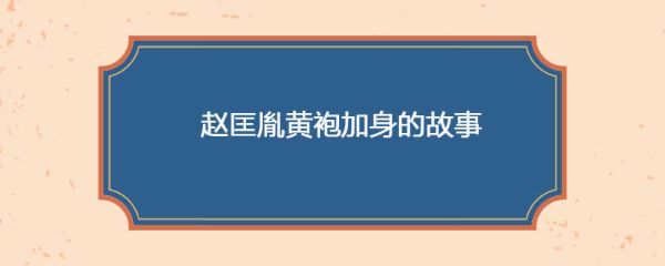 刘兰芳_赵匡胤演义-夸克云盘下载