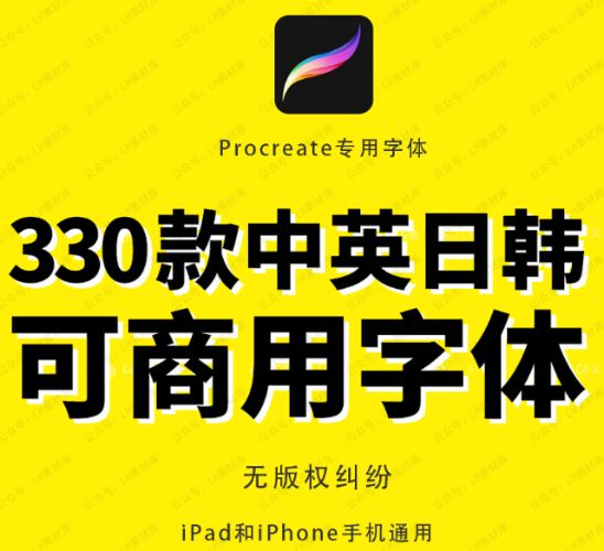 330款Procreate可商用字体-百度云盘下载