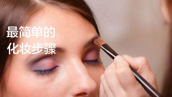 实用化妆教程基础常识视频课-阿里云盘下载