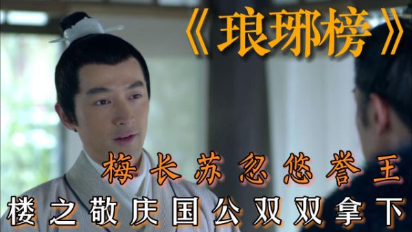 参透《琅琊榜》，搞定办公室“牛鬼蛇神”（完结）-百度云盘下载