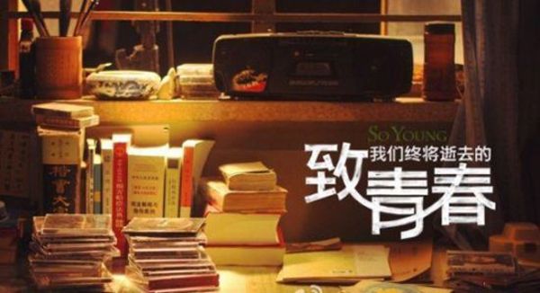 广播剧《致我们终将逝去的青春》[全40集](播音_ETM音乐广播剧)-百度云盘下载