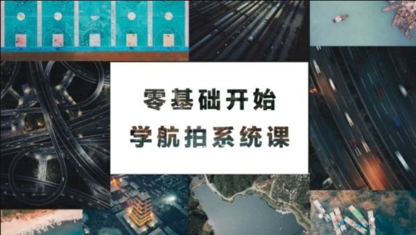 《零基础学航拍》视频教程-阿里云盘下载