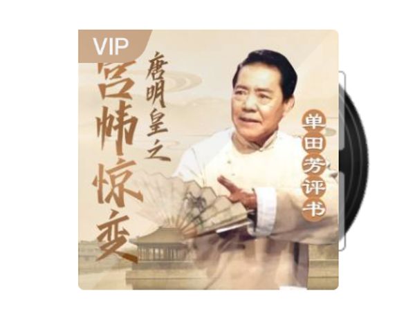 单田芳_唐明皇之宫帏惊变-夸克云盘下载
