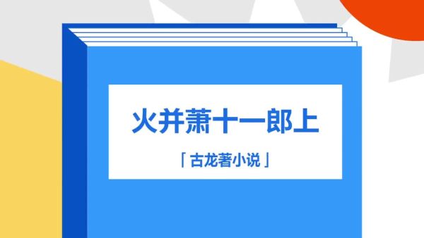 孙一_火并萧十一郎48-夸克云盘下载