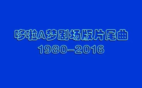 哆啦A梦剧场版合集全41集-阿里云盘下载