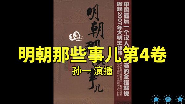 孙一_明朝那些事儿7部全-夸克云盘下载