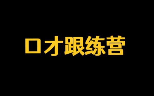 60秒练就好口才-百度云盘下载