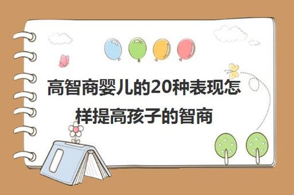 培育高智商宝宝，父母必修108课-百度云盘下载