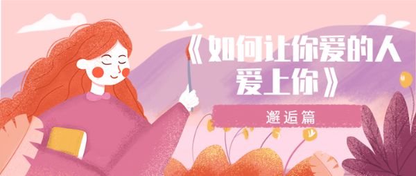 Ayawawa情感私房课：让你爱的人爱上你（完结）-百度云盘下载