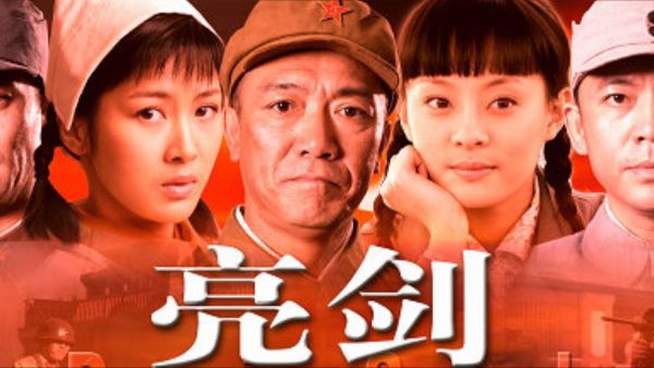 亮剑(54回)有声读物-百度云盘下载
