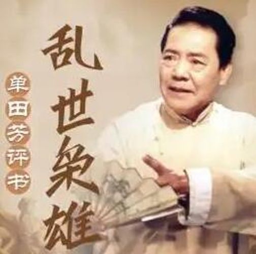 单田芳评书_乱世枭雄_485回-夸克云盘下载