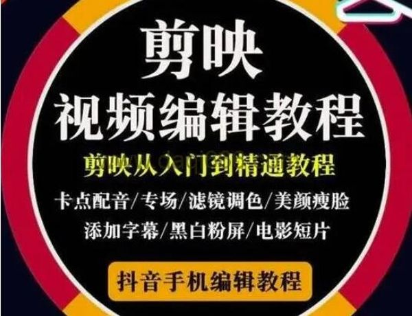 剪映入门到精通教程-百度云盘下载