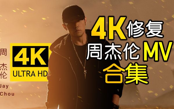 全网最全周杰伦MV，周杰伦专辑4K&1080(共142个)-阿里云盘下载