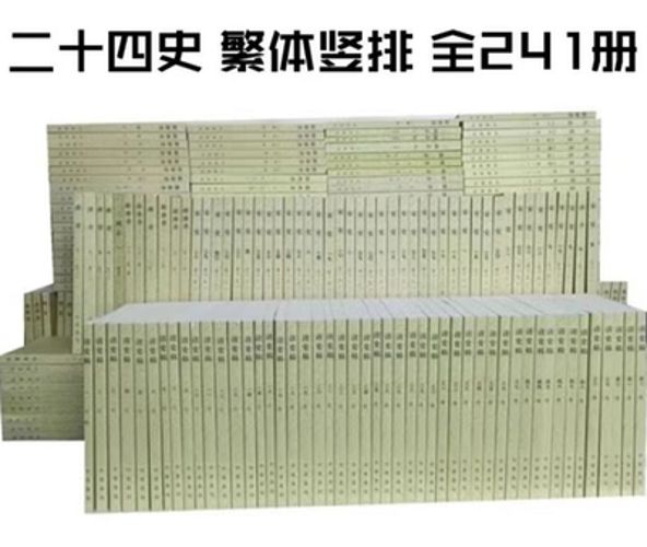 二十四史各热门版本汇总1020本-阿里云盘下载