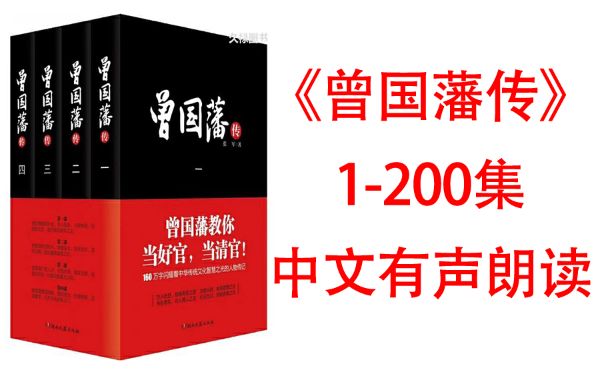 宫说曾国藩_有声读物-百度云盘下载
