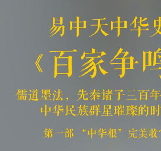 百家讲坛_先秦诸子百家争鸣_共六部_易中天-百度云盘下载