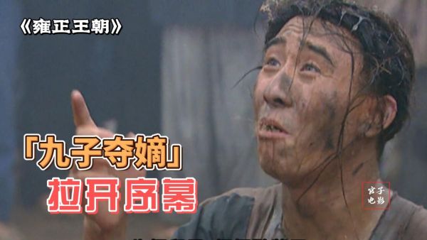 孙一_雍正皇帝之九王夺嫡20-夸克云盘下载