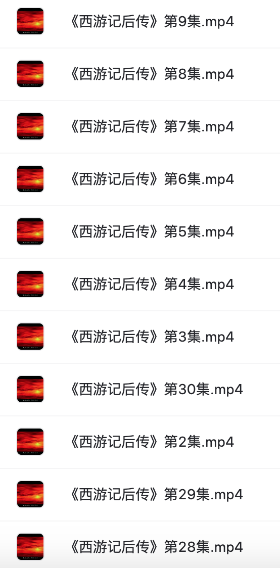 西游记后传去鬼畜版-阿里云盘下载