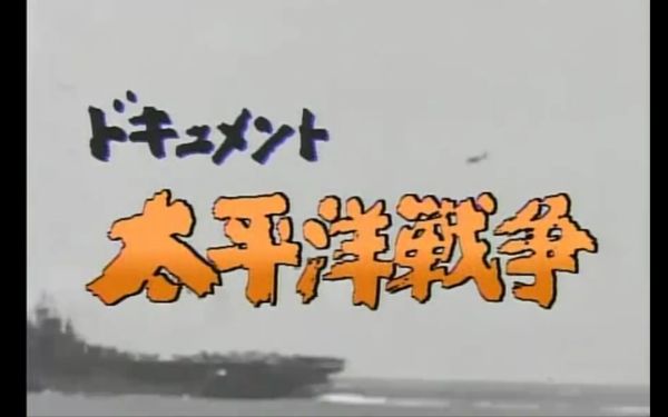 单田芳_太平洋大海战-夸克云盘下载