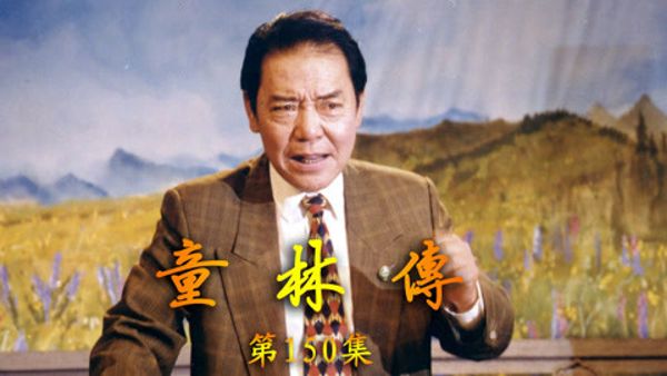 单田芳_童林传-夸克云盘下载