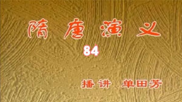 单田芳_薛丁山征西-夸克云盘下载