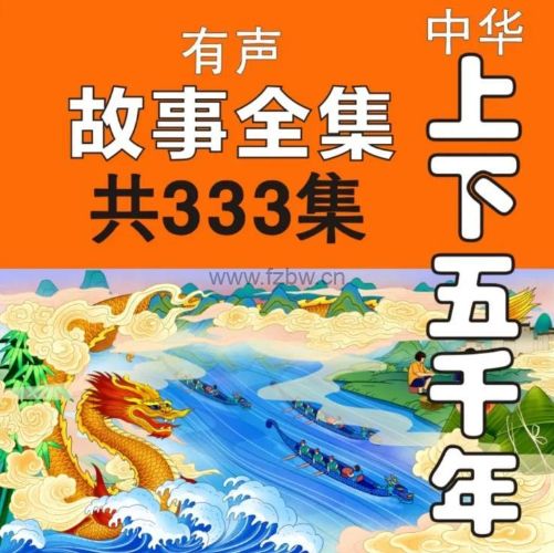 有声读物《中华上下五千年》332回MP3完整版-百度云盘下载