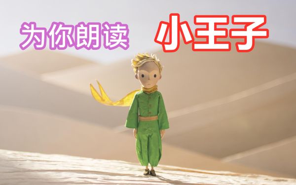 李尚龙：温情解读英文版《小王子》-百度云盘下载